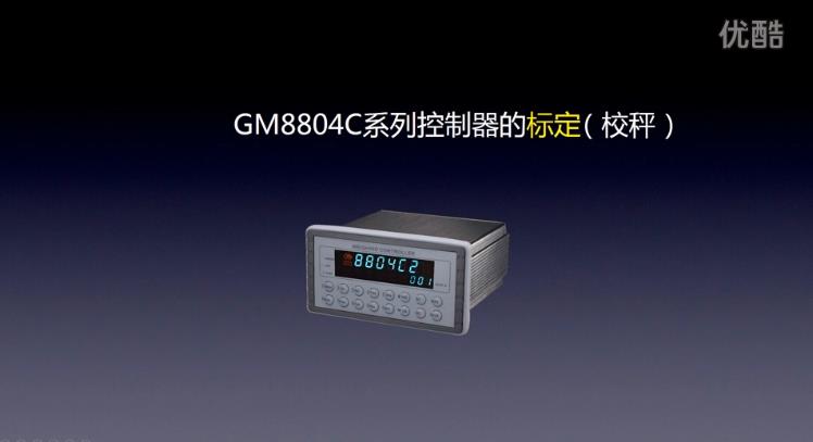 GM8804C系列控制器的标定（校秤）