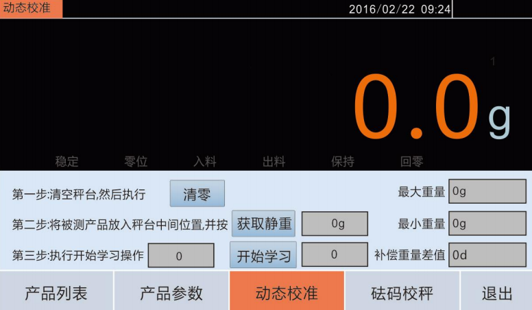 自动检重秤动态校秤