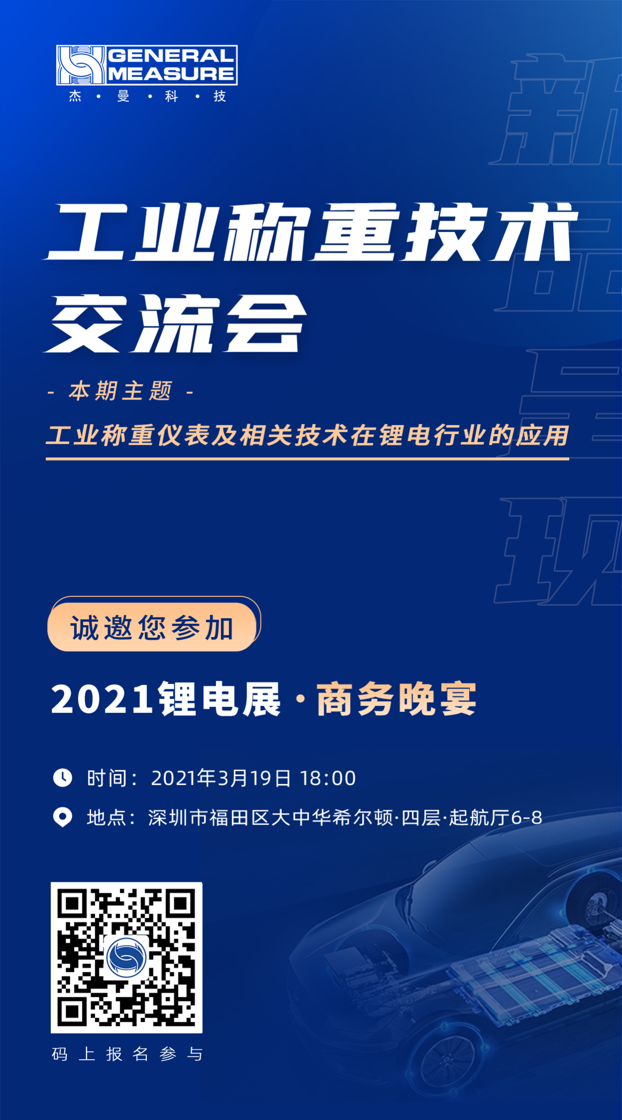 晚宴邀请 | 杰曼科技邀您参与—2021锂电展 · 商务晚宴