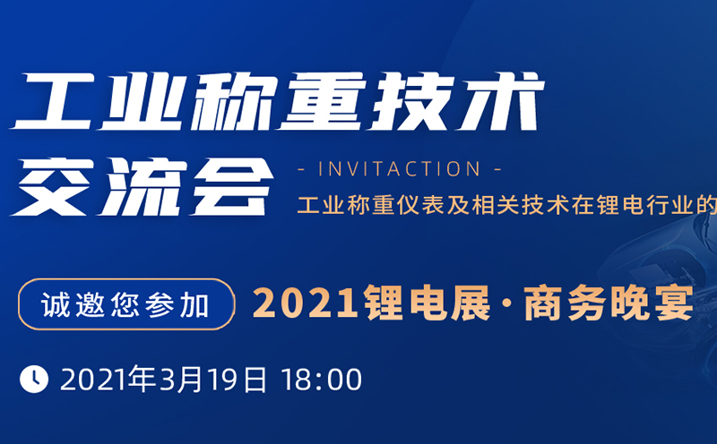 晚宴邀请 | 杰曼邀您参与—2021锂电展 · 商务晚宴