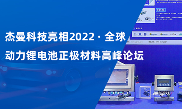 杰曼科技亮相2022全球动力锂电池正极材料高峰论坛