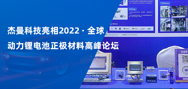 static/picture/杰曼科技称重仪表亮相2022全球动力锂电池正极材料高峰论坛.jpg